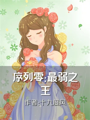 序列零：最弱之王