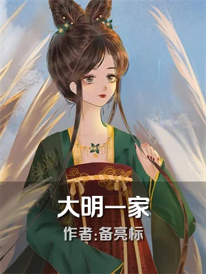 大明一家