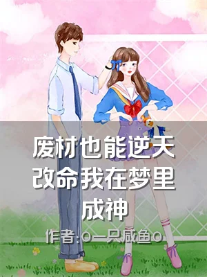 废材也能逆天改命我在梦里成神