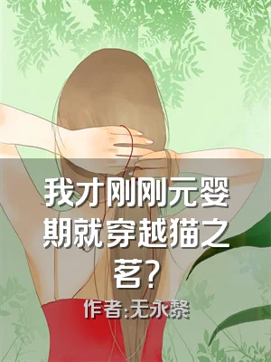 我才刚刚元婴期就穿越猫之茗？