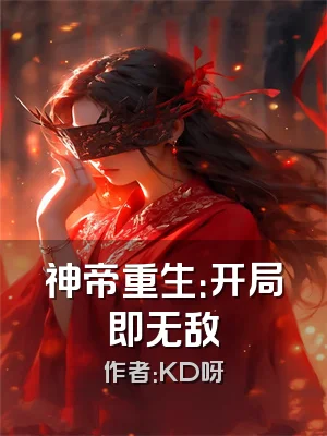 神帝重生：开局即无敌