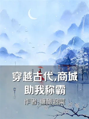 穿越古代，商城助我称霸