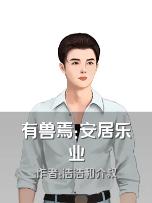 有兽焉：安居乐业