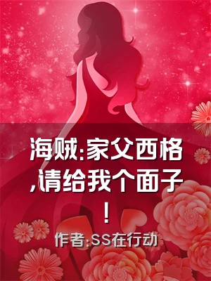 海贼：家父西格，请给我个面子！