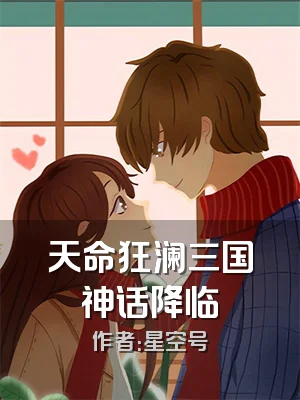 天命狂澜三国神话降临