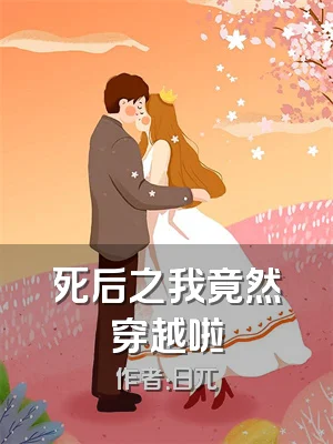 死后之我竟然穿越啦