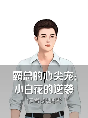 霸总的心尖宠：小白花的逆袭