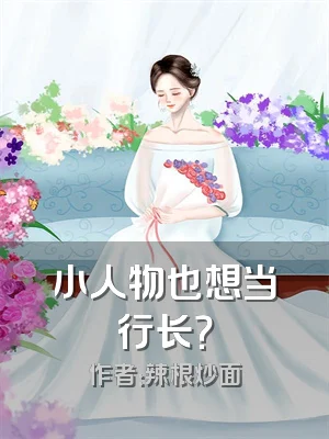 小人物也想当行长？