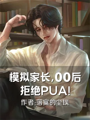 模拟家长，00后拒绝PUA！
