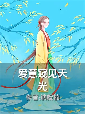 爱意窥见天光
