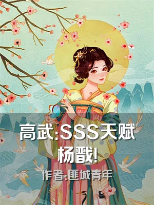 高武：SSS天赋杨戬！