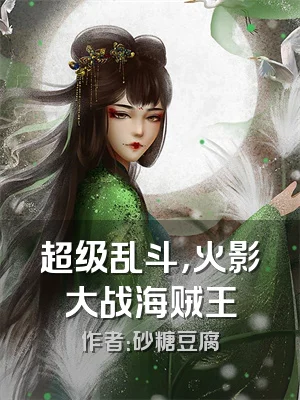 超级乱斗，火影大战海贼王