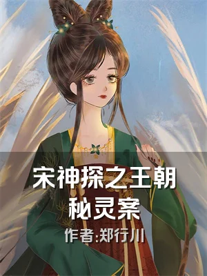 宋神探之王朝秘灵案