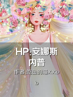 HP：安娜斯内普