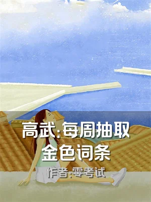 高武：每周抽取金色词条