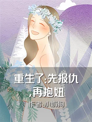 重生了：先报仇，再抱妞