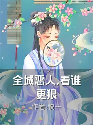 全城恶人，看谁更狠