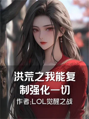 洪荒之我能复制强化一切