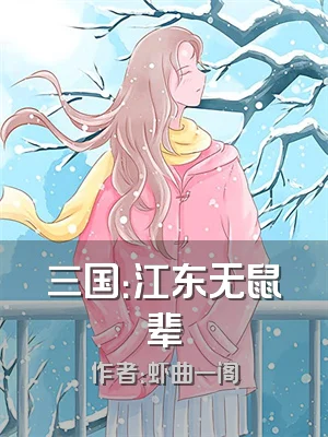 三国：江东无鼠辈