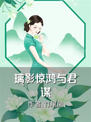 璃影惊鸿与君谋