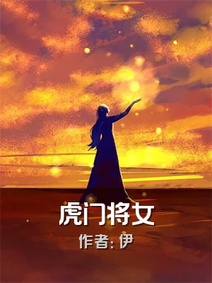 虎门将女