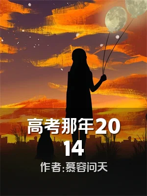 高考那年2014