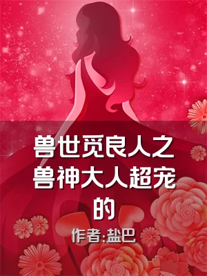 兽世觅良人之兽神大人超宠的