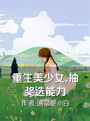 重生美少女，抽奖选能力