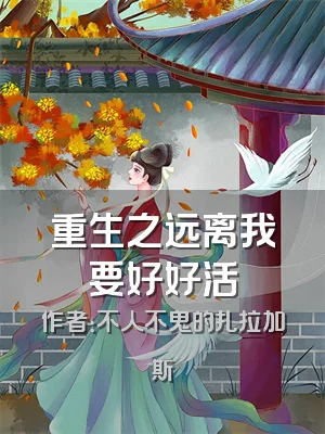 重生之远离我要好好活