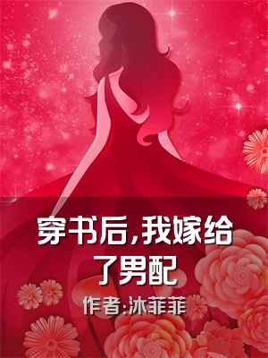 穿书后，我嫁给了男配