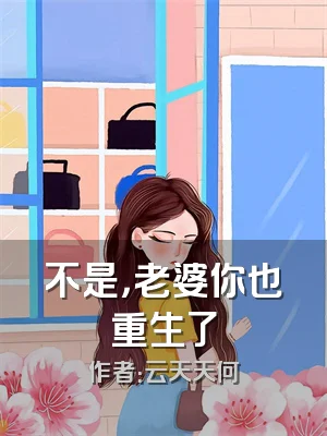 不是，老婆你也重生了