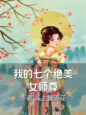 我的七个绝美女师尊