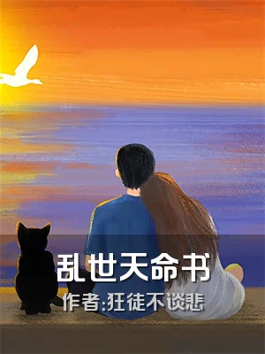 乱世天命书