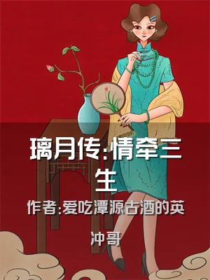 璃月传：情牵三生