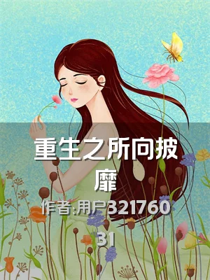 重生之所向披靡