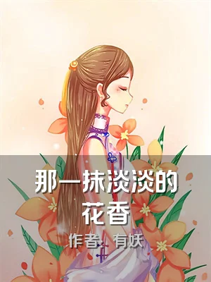 那一抹淡淡的花香