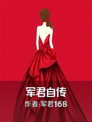 军君自传