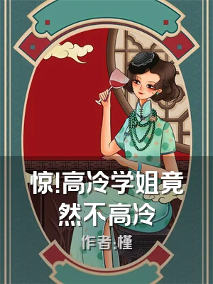 惊！高冷学姐竟然不高冷