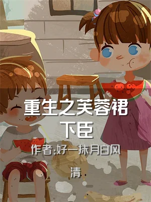 重生之芙蓉裙下臣