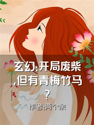 玄幻：开局废柴，但有青梅竹马？