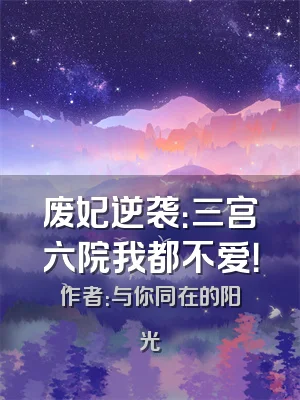 废妃逆袭：三宫六院我都不爱！