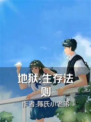 地狱：生存法则