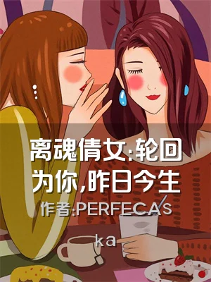 离魂倩女：轮回为你，昨日今生