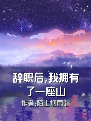 辞职后，我拥有了一座山