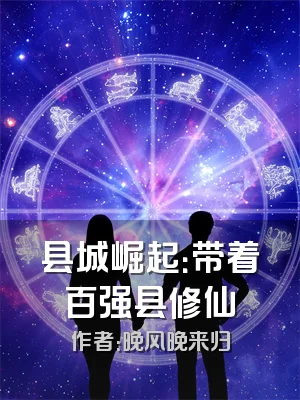 县城崛起：带着百强县修仙