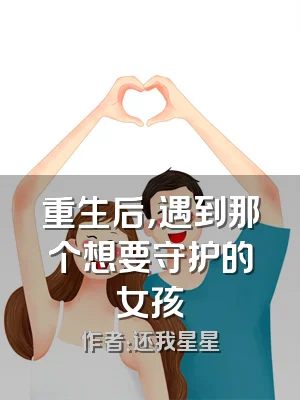重生后，遇到那个想要守护的女孩