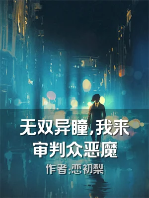 无双异瞳，我来审判众恶魔