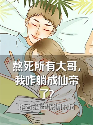 熬死所有大哥，我咋躺成仙帝了？
