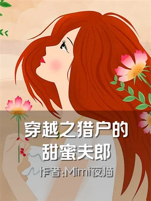 穿越之猎户的甜蜜夫郎