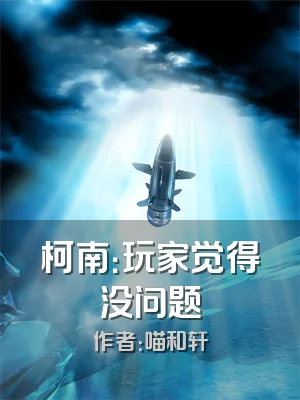 柯南：玩家觉得没问题